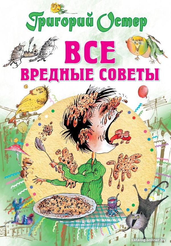 Книга издательства АСТ. Все вредные советы (Остер Г.)