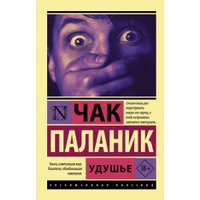Книга издательства АСТ. Удушье 9785171389895 (Паланик Ч.)