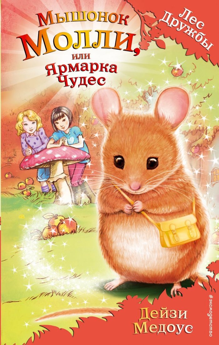 

Книга издательства Эксмо. Мышонок Молли, или Ярмарка Чудес (выпуск 2) (Медоус Дейзи)