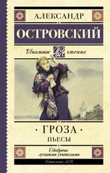 Гроза. Пьесы 9785171038274 (Островский Александр Николаевич)