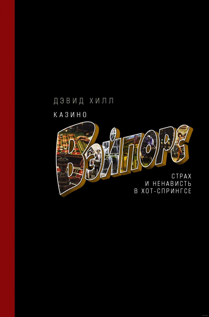 

Книга издательства АСТ. азино Вэйпорс. Страх и ненависть в Хот-Спрингсе (Хилл Д.)