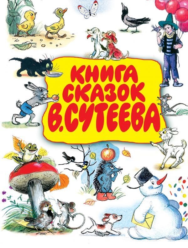 

АСТ. Книга сказок В.Сутеева (Чуковский Корней Иванович/Сутеев Владимир Григорьевич/Пляцковский Михаил Спартакович)