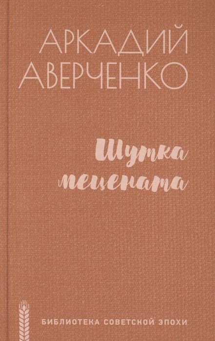 

Книга издательства Вече. Шутка мецената (Аверченко А.)