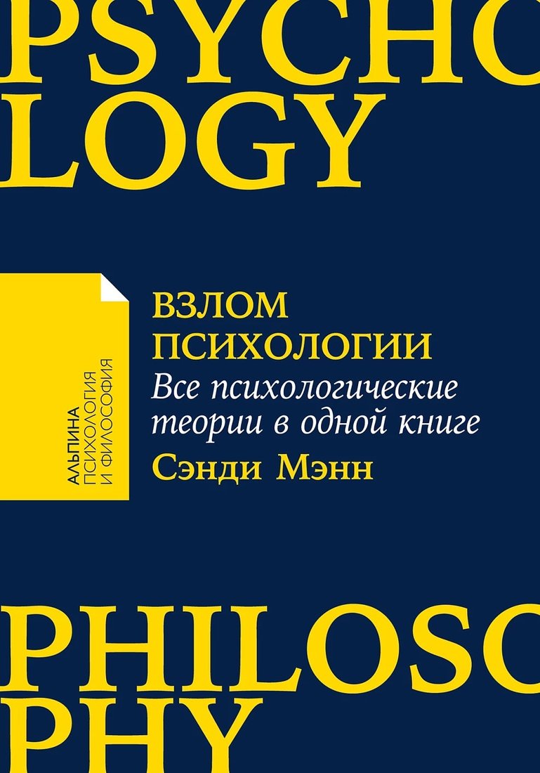 

Книга издательства Альпина Диджитал. Взлом психологии. Все психологические теории в одной книге (Мэнн С.)