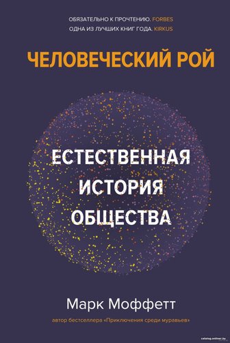 Книга издательства КоЛибри. Человеческий рой: Естественная история общества (Моффетт М.)