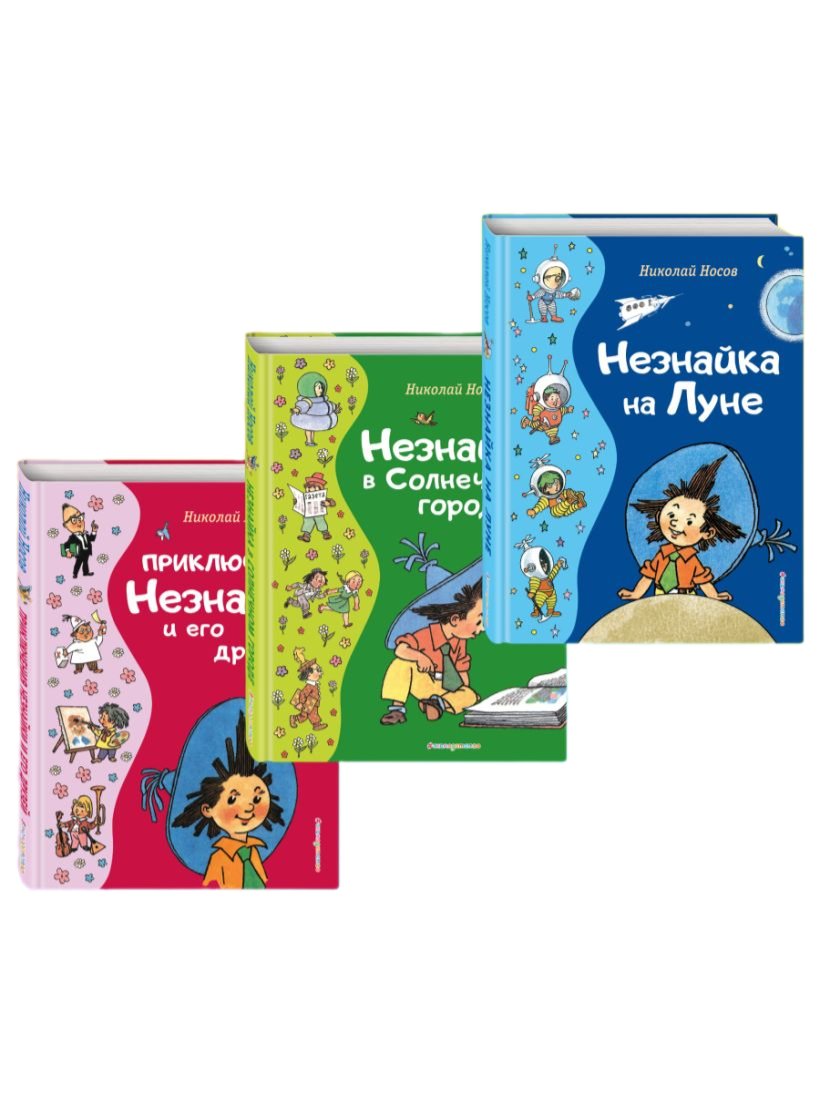 

Набор книг издательства Эксмо. Все приключения Незнайки