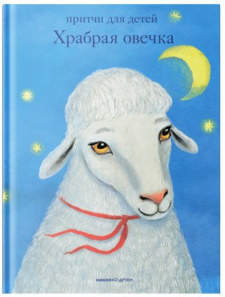 

Книга издательства Никея. Храбрая овечка. Притчи для детей
