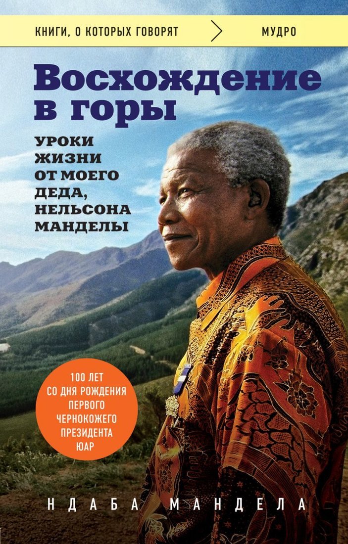 

Книга издательства Эксмо. Восхождение в горы. Уроки жизни от моего деда, Нельсона Манделы (Ндаба Мандела)