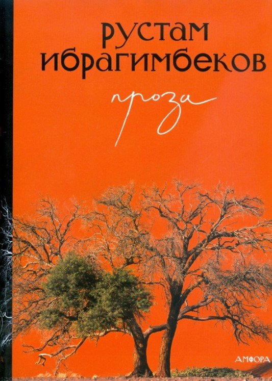 

Книга издательства АМФОРА Проза (Ибрагимбеков Р.)