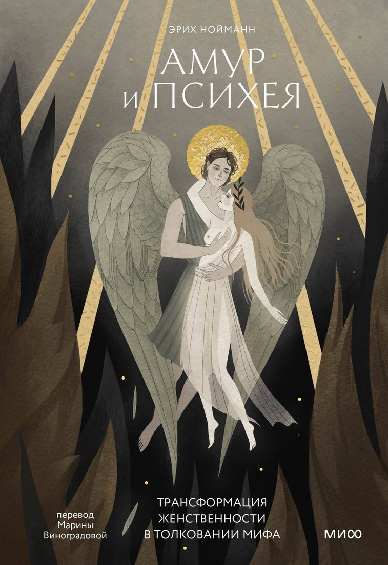 

Книга издательства МИФ. Амур и Психея, твердая обложка (Нойманн Эрих)