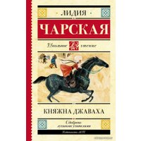  АСТ. Княжна Джаваха (Чарская Лидия Алексеевна)