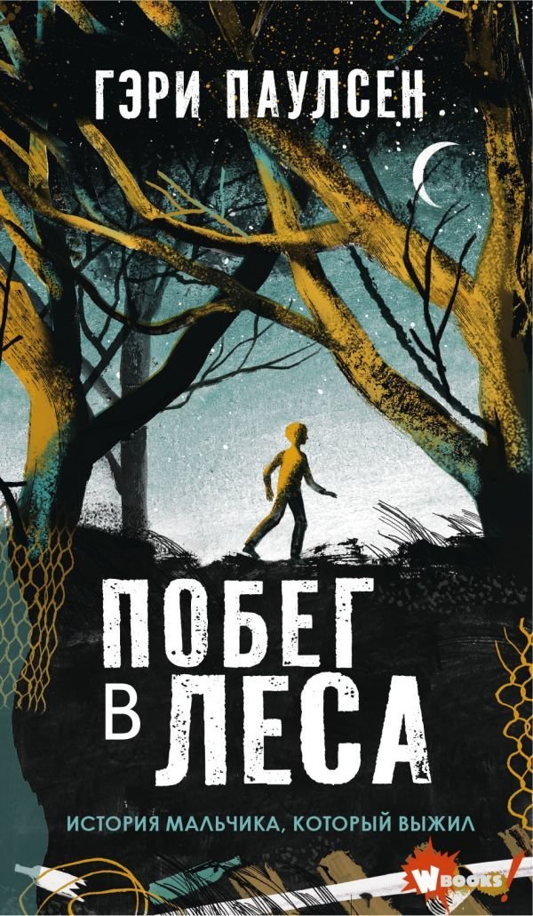 

Книга издательства АСТ. Побег в леса