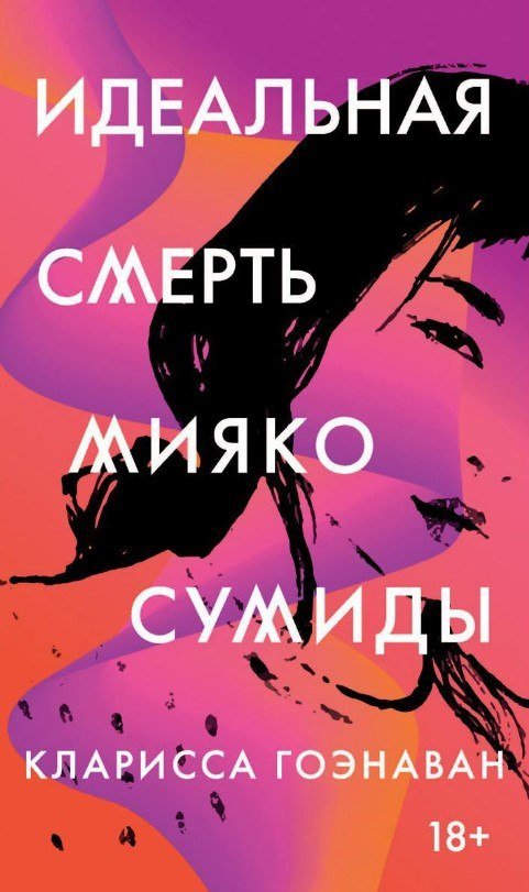 

Книга издательства Рипол Классик. Идеальная смерть Мияко Сумиды (Гоэнаван Кларисса)