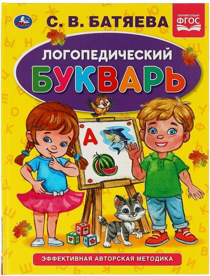 

Умка Логопедический букварь (Батяева С.)