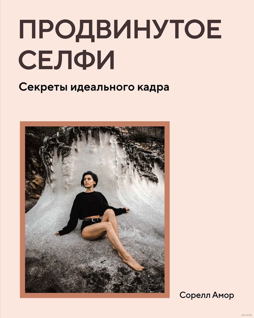 

Книга издательства КоЛибри. Продвинутое селфи. Секреты идеального кадра (Амор С.)
