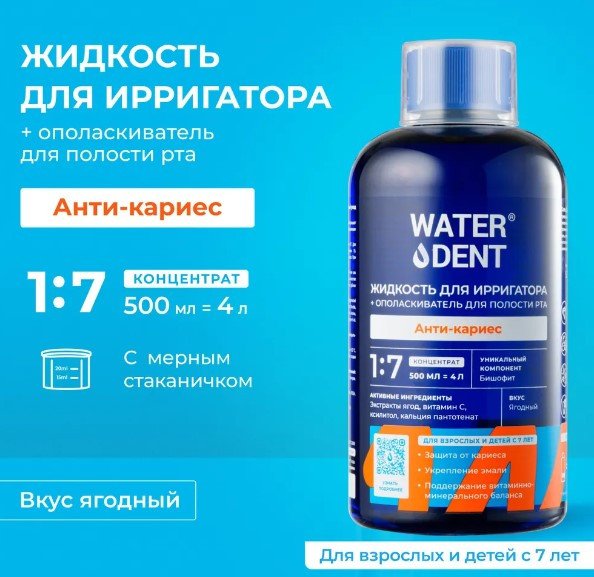 

Жидкость для ирригатора Waterdent Анти-кариес 7+ 500 мл