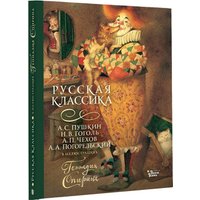Книга издательства АСТ. Русская классика в иллюстрациях Геннадия Спирина (Пушкин Александр, Гоголь Николай, Чехов Антон и др.) в Лиде