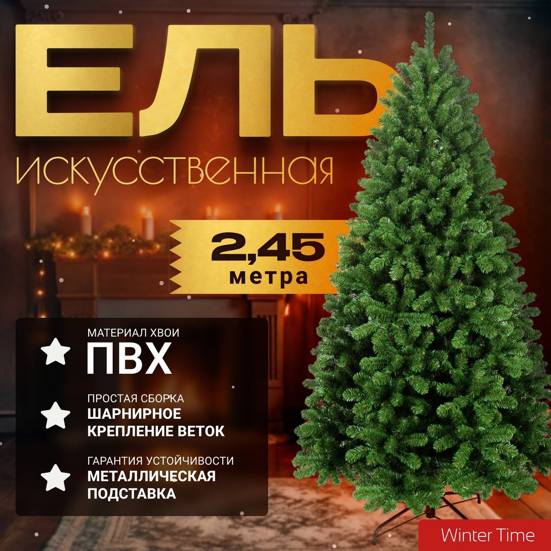 

Ель Winter Time NRV08-1537T 2.45 м
