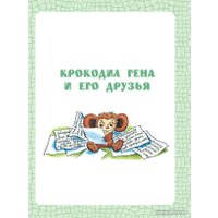 Книга издательства АСТ. Крокодил Гена и его друзья (Успенский Э.)