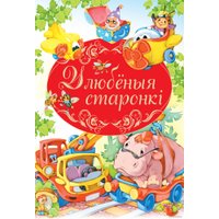 Книга издательства Харвест. Улюбленыя старонкi