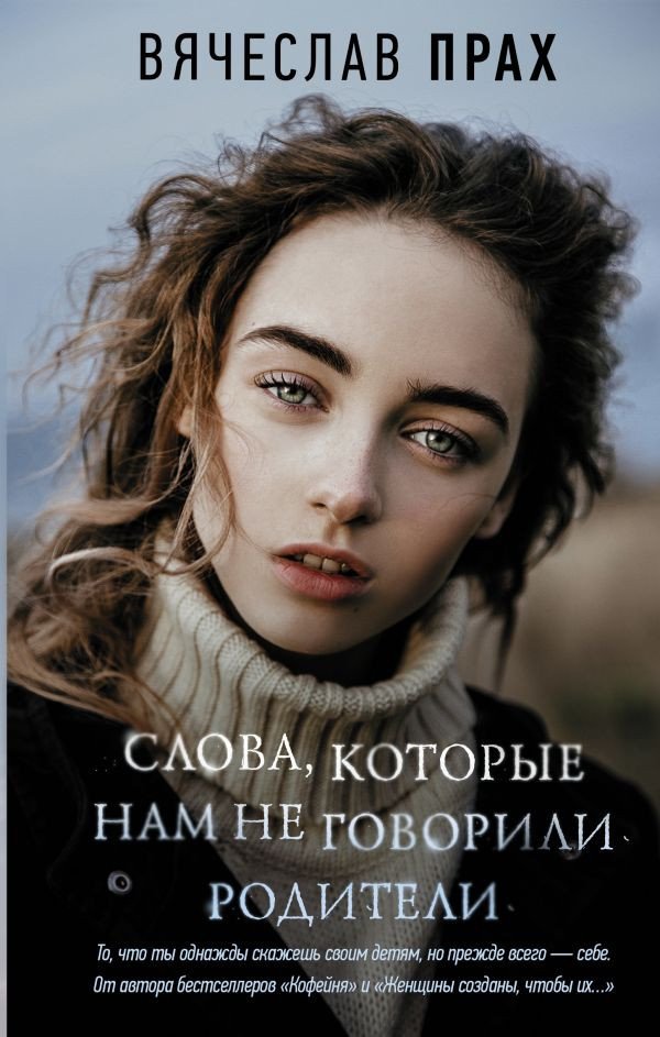 

Книга издательства АСТ. Слова, которые нам не говорили родители (Прах В.)
