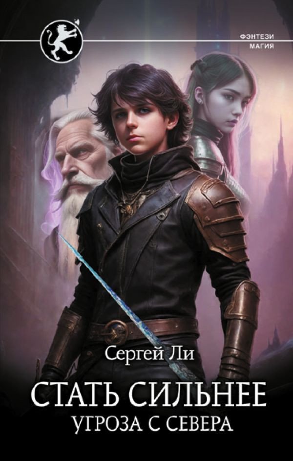 

Книга издательства АСТ. Стать сильнее. Угроза с севера 9785171577032 (Ли С.А.)