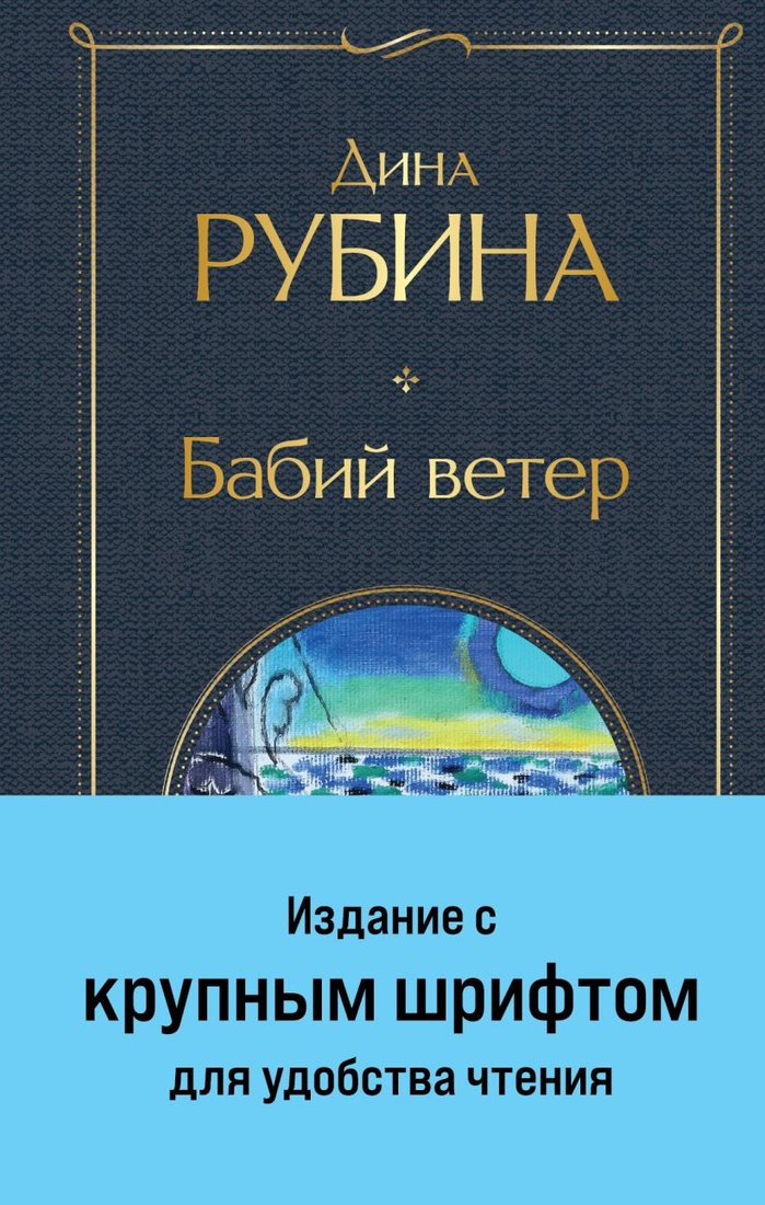 

Книга издательства Эксмо. Бабий ветер. Всемирная литература 9785041920838 (Рубина Д.)