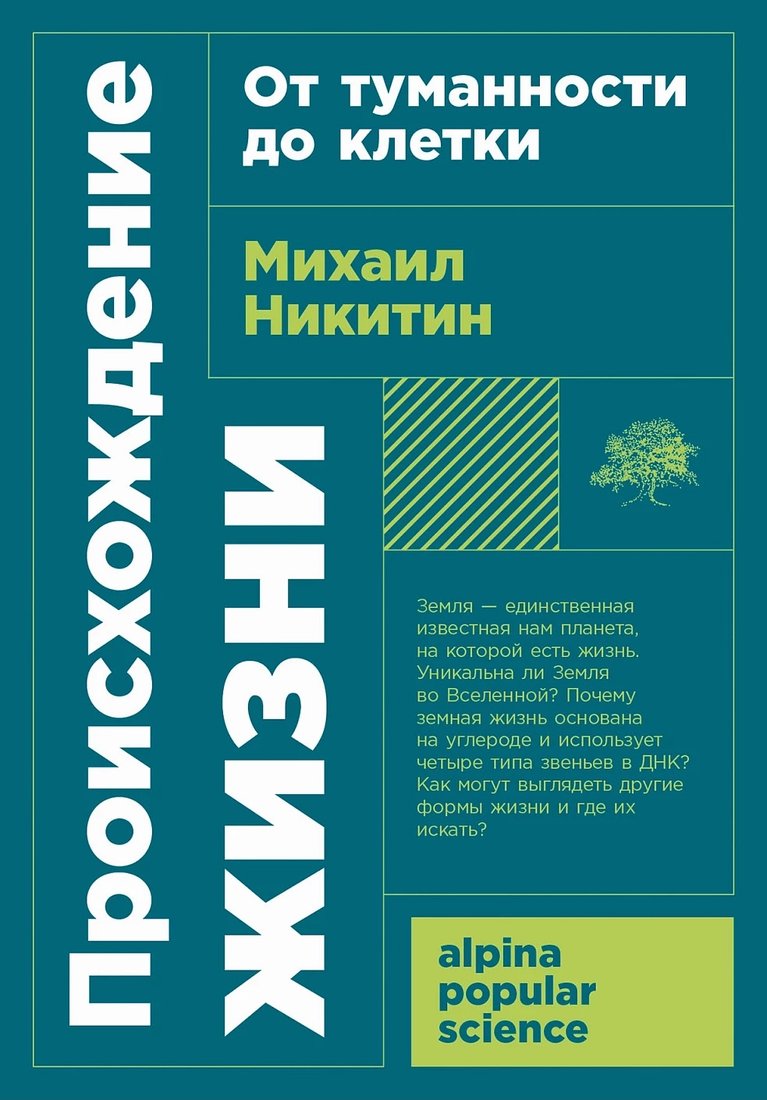 

Книга издательства Альпина Диджитал. Происхождение жизни. От туманности до клетки. Покет (Никитин М.)