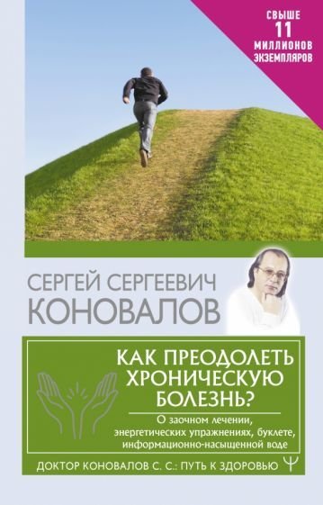 

Книга издательства АСТ. Как преодолеть хроническую болезнь (Коновалов С.С.)
