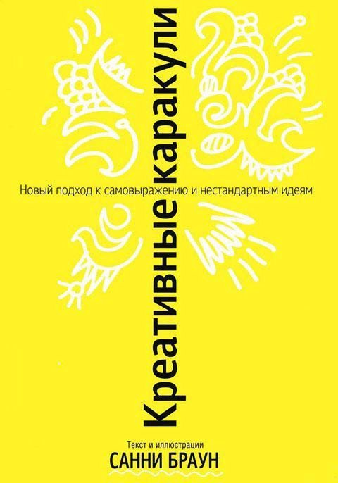 

Книга издательства Попурри. Креативные каракули (Браун С.)