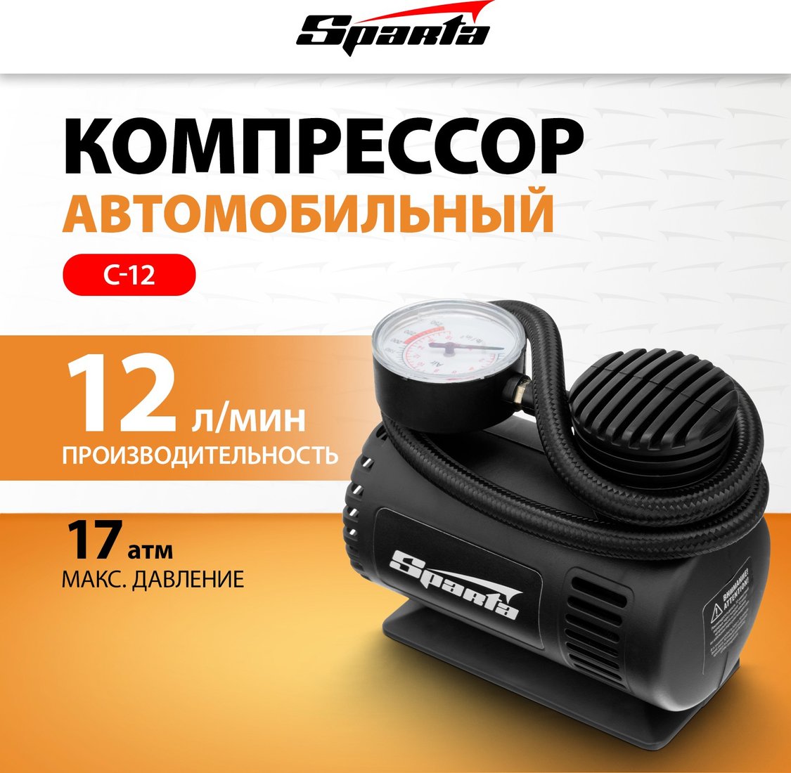 

Автомобильный компрессор Sparta C-12