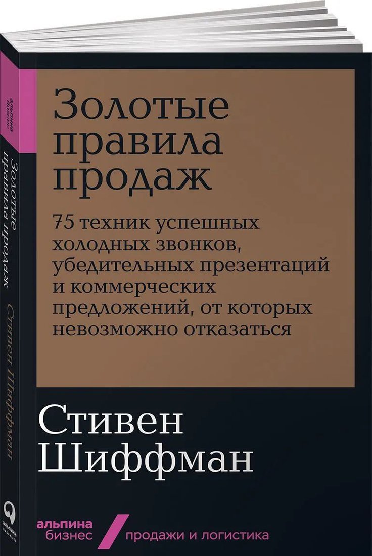 

Книга издательства Альпина Диджитал. Золотые правила продаж: 75 техник успешных холодных звонков (Шиффман С.)