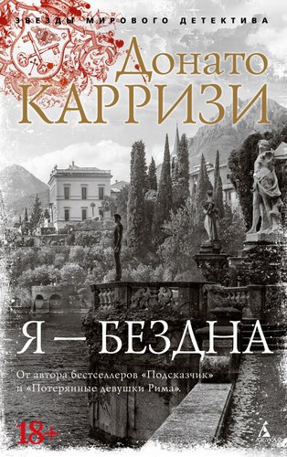 Азбука. Я - бездна, мягкая обложка (Карризи Донато)