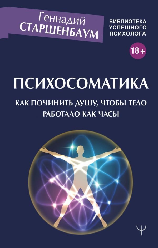 

Книга издательства АСТ. Психосоматика. Как починить душу, чтобы тело работало как часы (Старшенбаум Геннадий Владимирович)