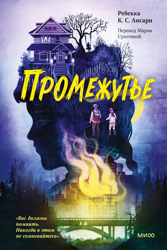 Книга издательства МИФ. Промежутье (Ребекка К. С. Ансари)