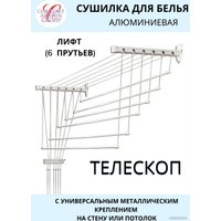 Сушилка для белья Comfort Alumin Group Универсальное крепление телескопическая Лифт 6 прутьев 140-250см (алюминий/белый)