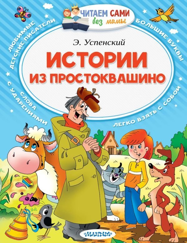

АСТ. Истории из Простоквашино 9785171009342 (Успенский Эдуард Николаевич)