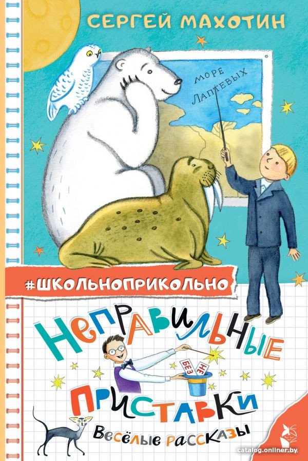Книга издательства АСТ. Неправильные приставки. Веселые рассказы (Махотин С.А.)