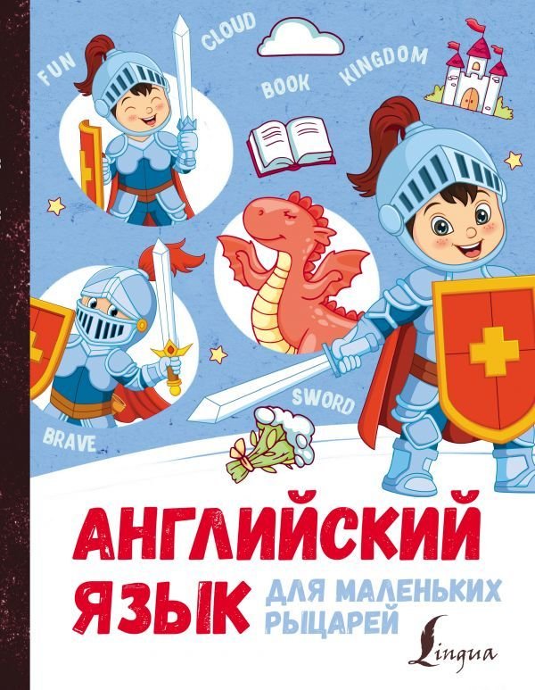 

АСТ. Английский язык для маленьких рыцарей (Корн Ирина)