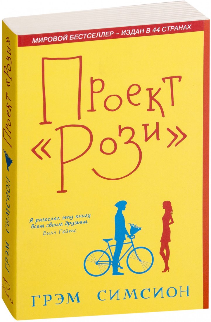 

Книга издательства Синдбад. Проект Рози 9785001312789 (Симсион Г.)