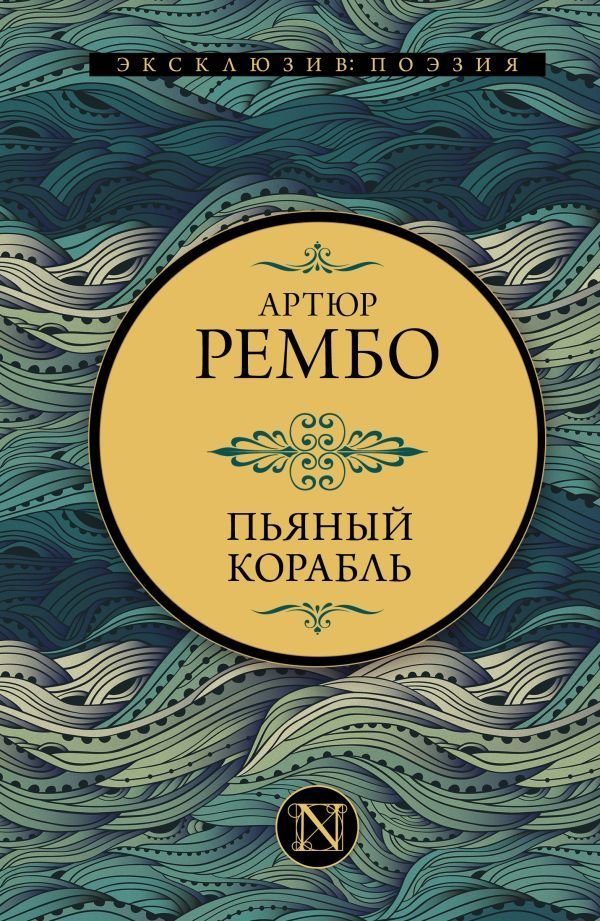 

Книга издательства АСТ. Пьяный корабль 978-5-17-146245-1