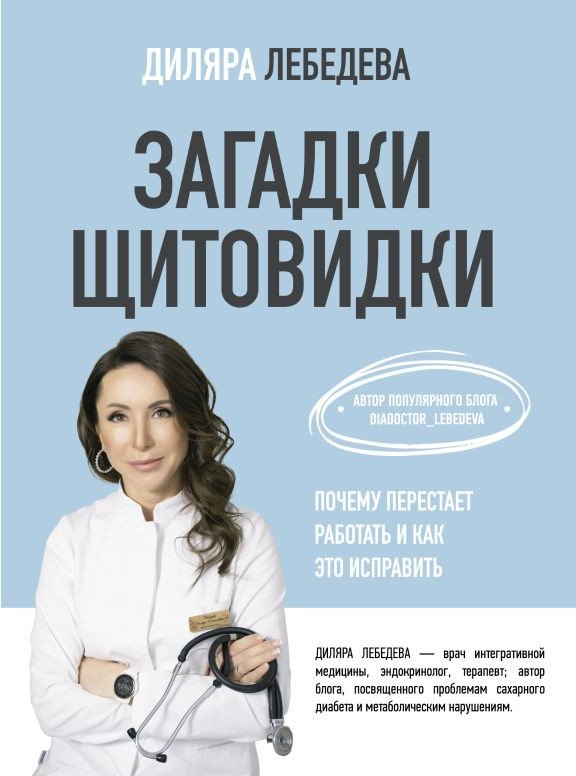

Книга издательства АСТ. Загадки щитовидки: почему перестает работать и как это исправить (Лебедева Д.)