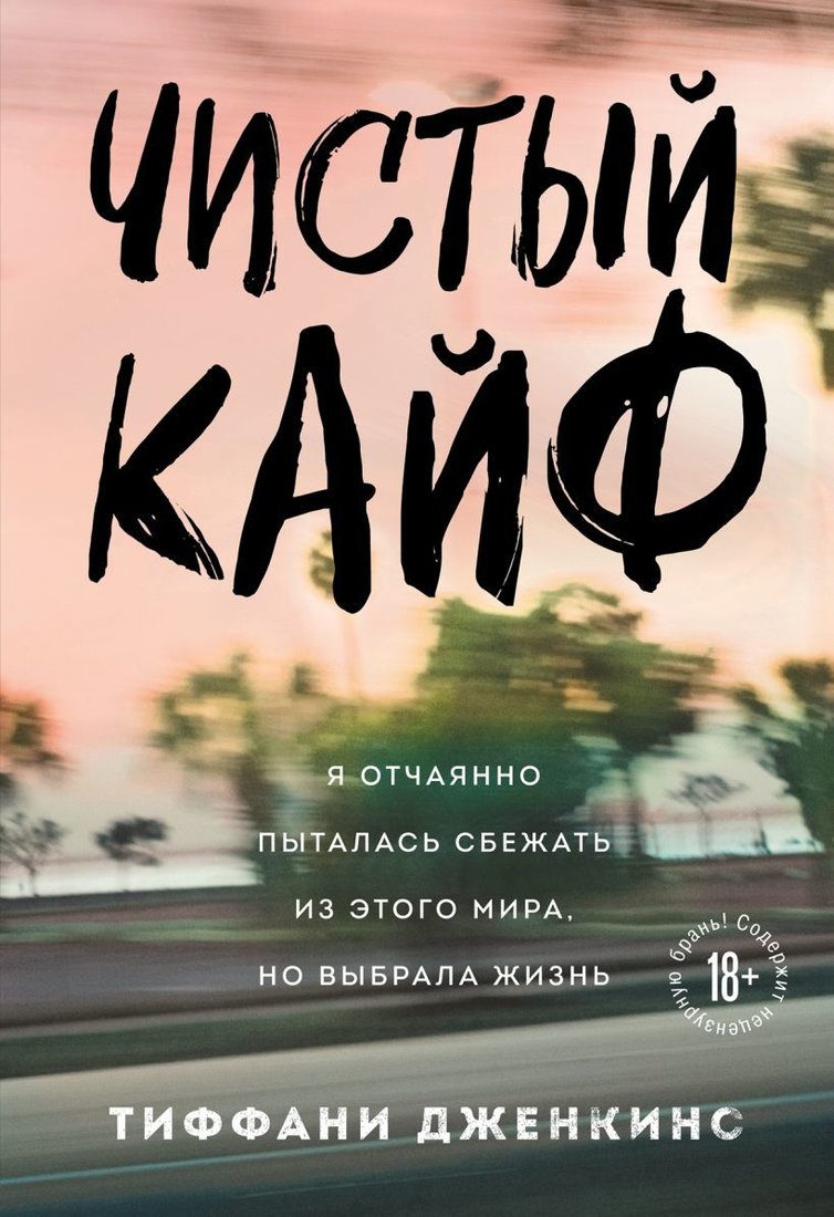 

Книга издательства Эксмо. Чистый кайф. Я отчаянно пыталась сбежать из этого мира, но выбрала жизнь (Дженкинс Тиффани)