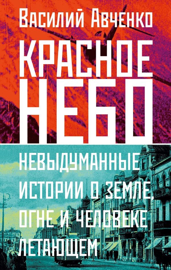 

Книга издательства АСТ. Красное небо. Невыдуманные истории (Авченко В.О.)