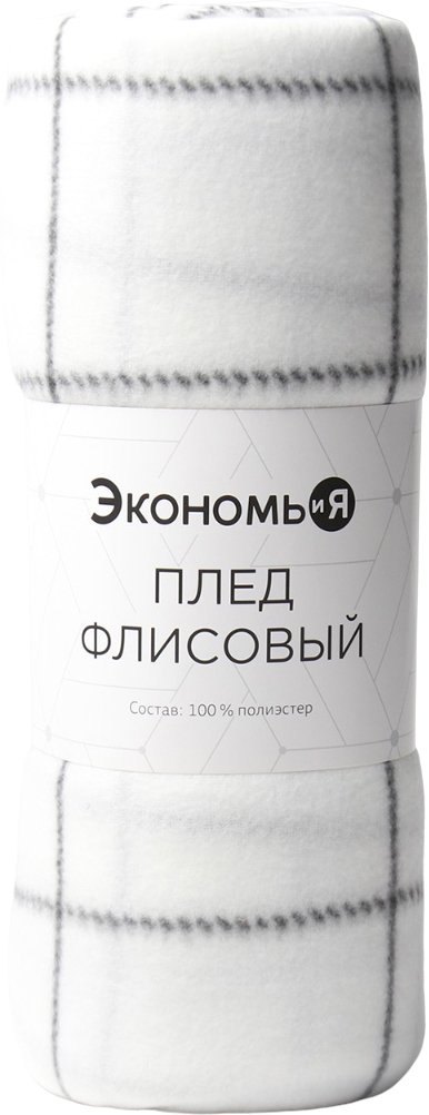 

Плед Экономь и Я Клетка 9849865 (150x180, белый)