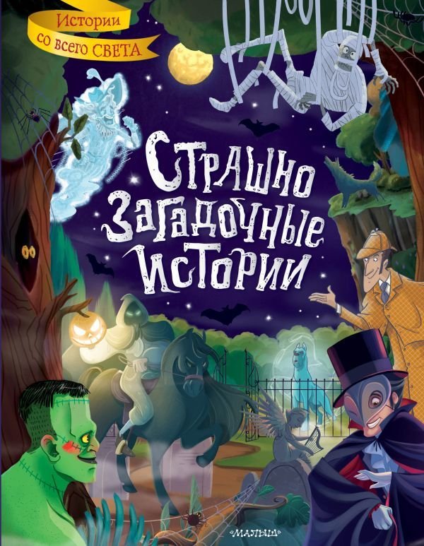 

Книга издательства АСТ. Страшно загадочные истории