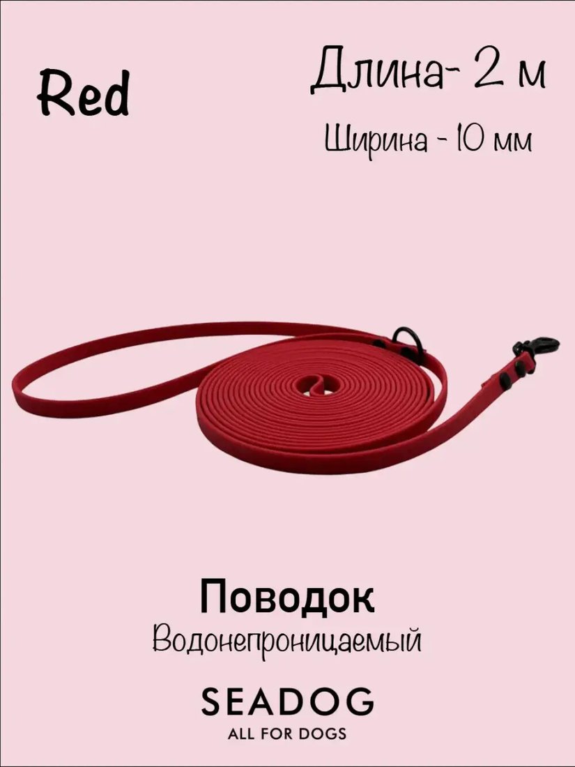 Поводок Seadog Водонепроницаемый (2м, red)