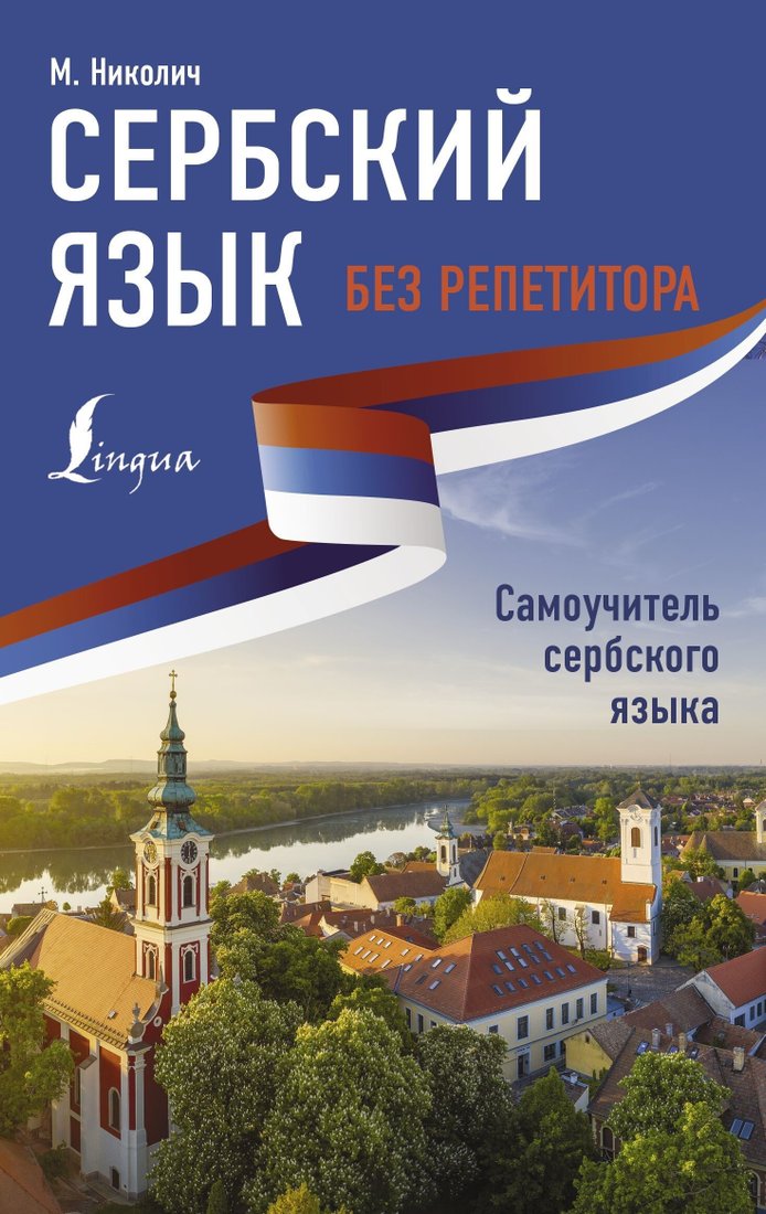 

Книга издательства АСТ. Сербский язык без репетитора. Самоучитель сербского языка (Милица Николич)