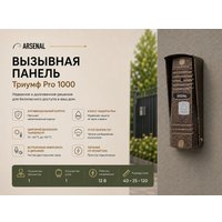 Комплект видеодомофона Arsenal Афина (белый) + Триумф Pro 1000 (коричневый)