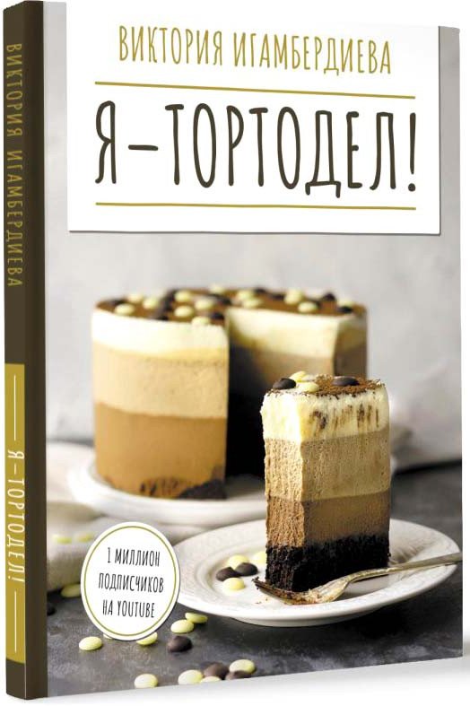 

Книга издательства АСТ. Я - тортодел! 9785171578381 (Игамбердиева В.С.)